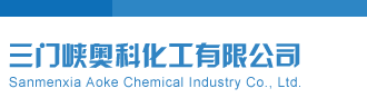 香淃六香彩开奖号码三门峡奥科化工有限公司